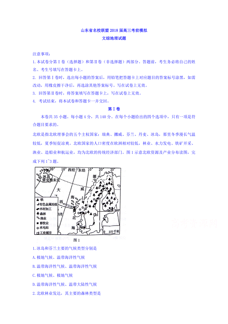 山东省名校联盟2018届高三考前模拟文综地理试题 WORD版含答案.doc_第1页