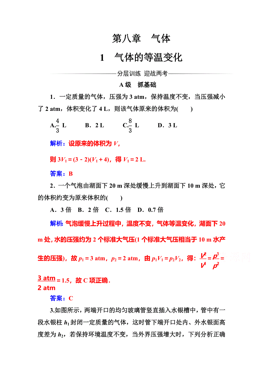 2016-2017学年高中物理人教版选修3-3习题 第八章 气体 1气体的等温变化 WORD版含答案.doc_第1页