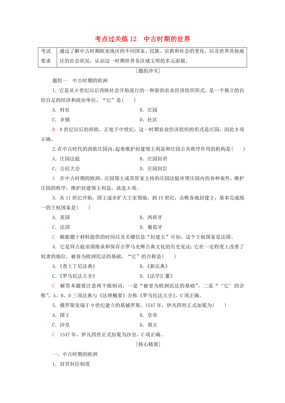 广东省2022版高考历史一轮复习 考点过关练12 中古时期的世界 新人教版.doc_第1页