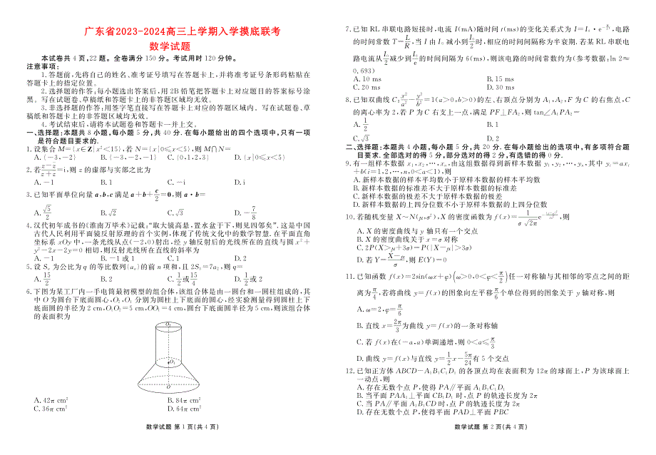 广东省2023-2024高三数学上学期入学摸底联考试题(pdf).pdf_第1页