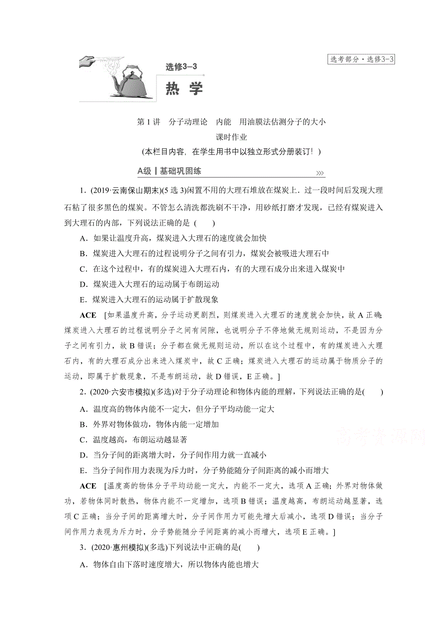 2021届高三物理人教版一轮复习课时作业：选修3-3 第1讲　分子动理论　内能　用油膜法估测分子的大小 WORD版含解析.doc_第1页