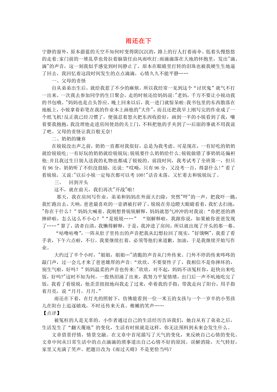 六年级语文（楚才杯）《雨还在下》获奖作文18.docx_第1页