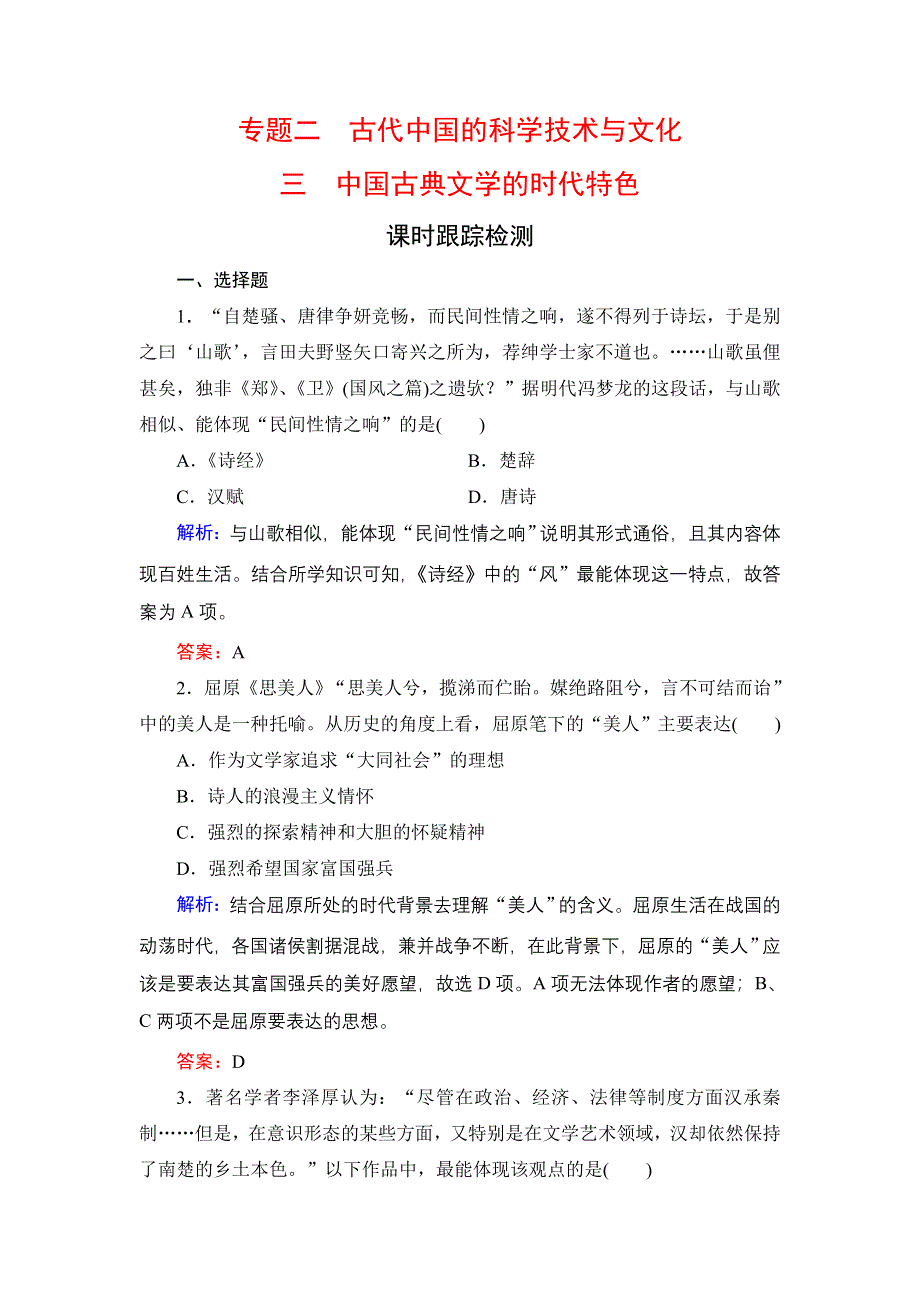 2020年人民版高中历史必修三课时跟踪检测：专题2古代中国的科学技术与文化　三 WORD版含解析.doc_第1页