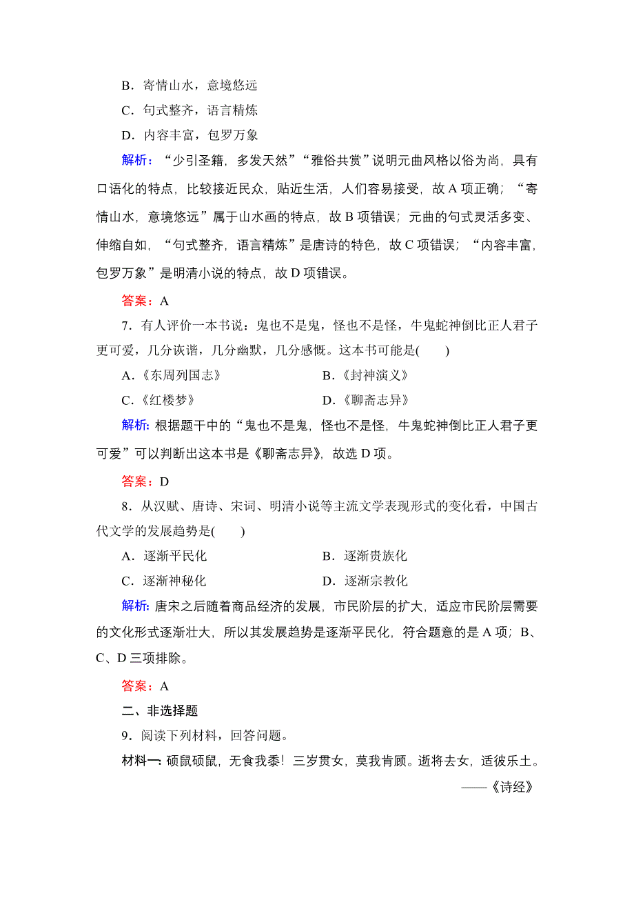 2020年人民版高中历史必修三课时跟踪检测：专题2古代中国的科学技术与文化　三 WORD版含解析.doc_第3页