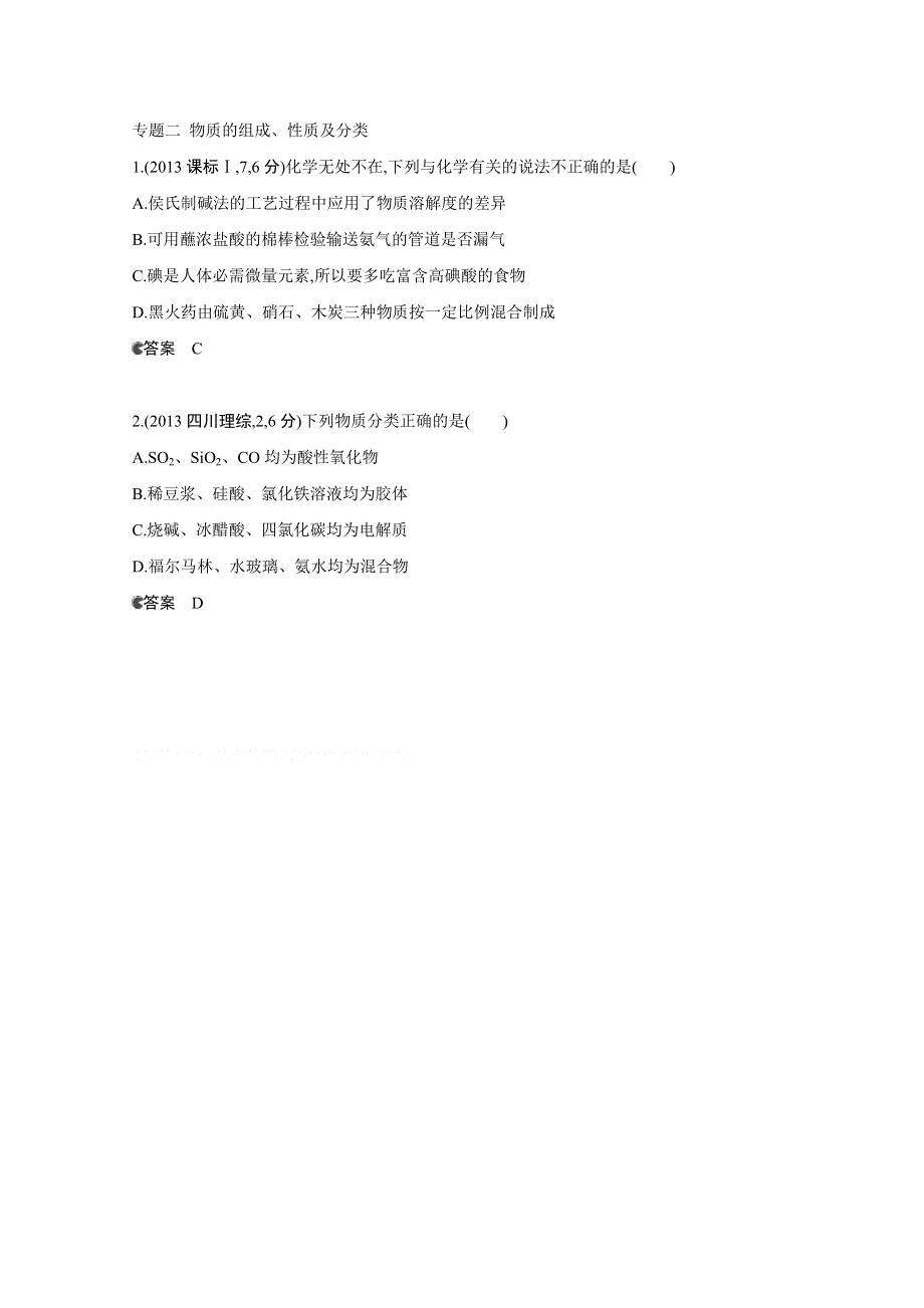 2013年全国高考化学试题分类汇编：专题二 物质的组成、性质及分类 WORD版含答案.doc_第1页