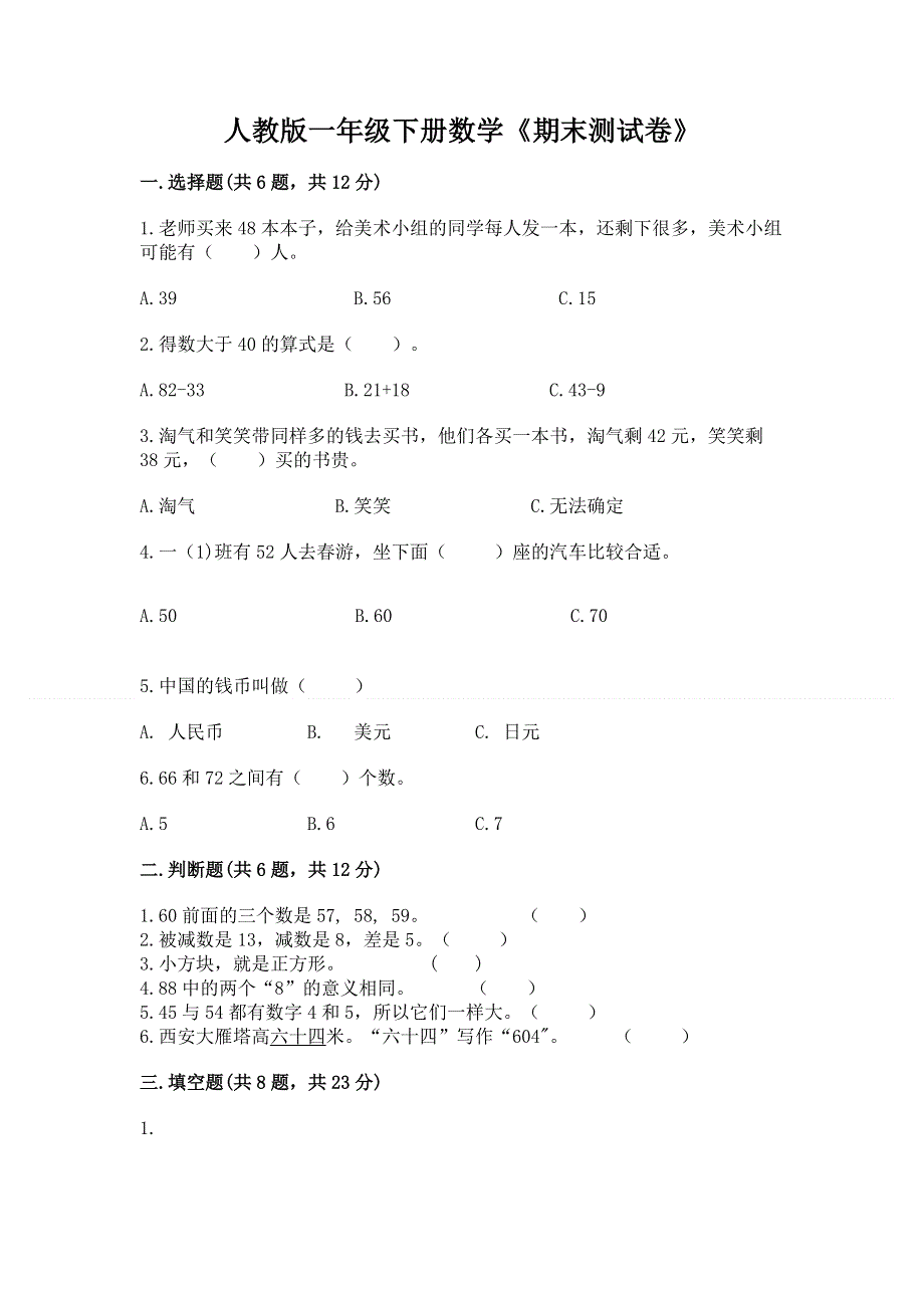 人教版一年级下册数学《期末测试卷》（精练）.docx_第1页