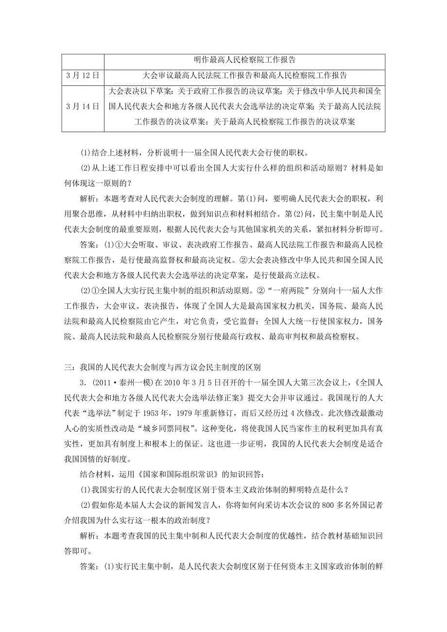 政治：专题四《民主集中制：我国人民代表大会制度的组织和活动原则》分项练习试题（江苏专版选修3）.doc_第2页