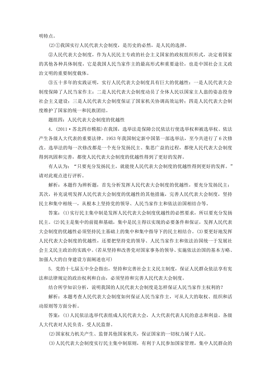 政治：专题四《民主集中制：我国人民代表大会制度的组织和活动原则》分项练习试题（江苏专版选修3）.doc_第3页