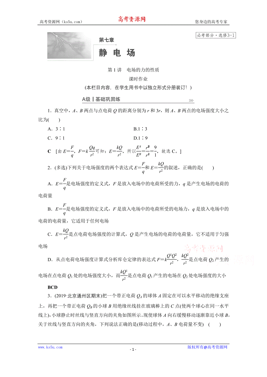 2021届高三物理人教版一轮复习课时作业：第7章 第1讲　电场的力的性质 WORD版含解析.doc_第1页