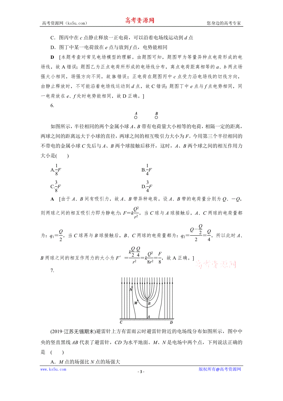 2021届高三物理人教版一轮复习课时作业：第7章 第1讲　电场的力的性质 WORD版含解析.doc_第3页