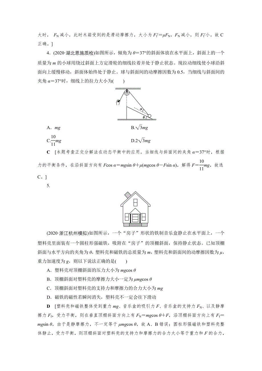 2021届高三物理人教版一轮复习课时作业：第2章 专题二　共点力的平衡条件和应用 WORD版含解析.doc_第2页