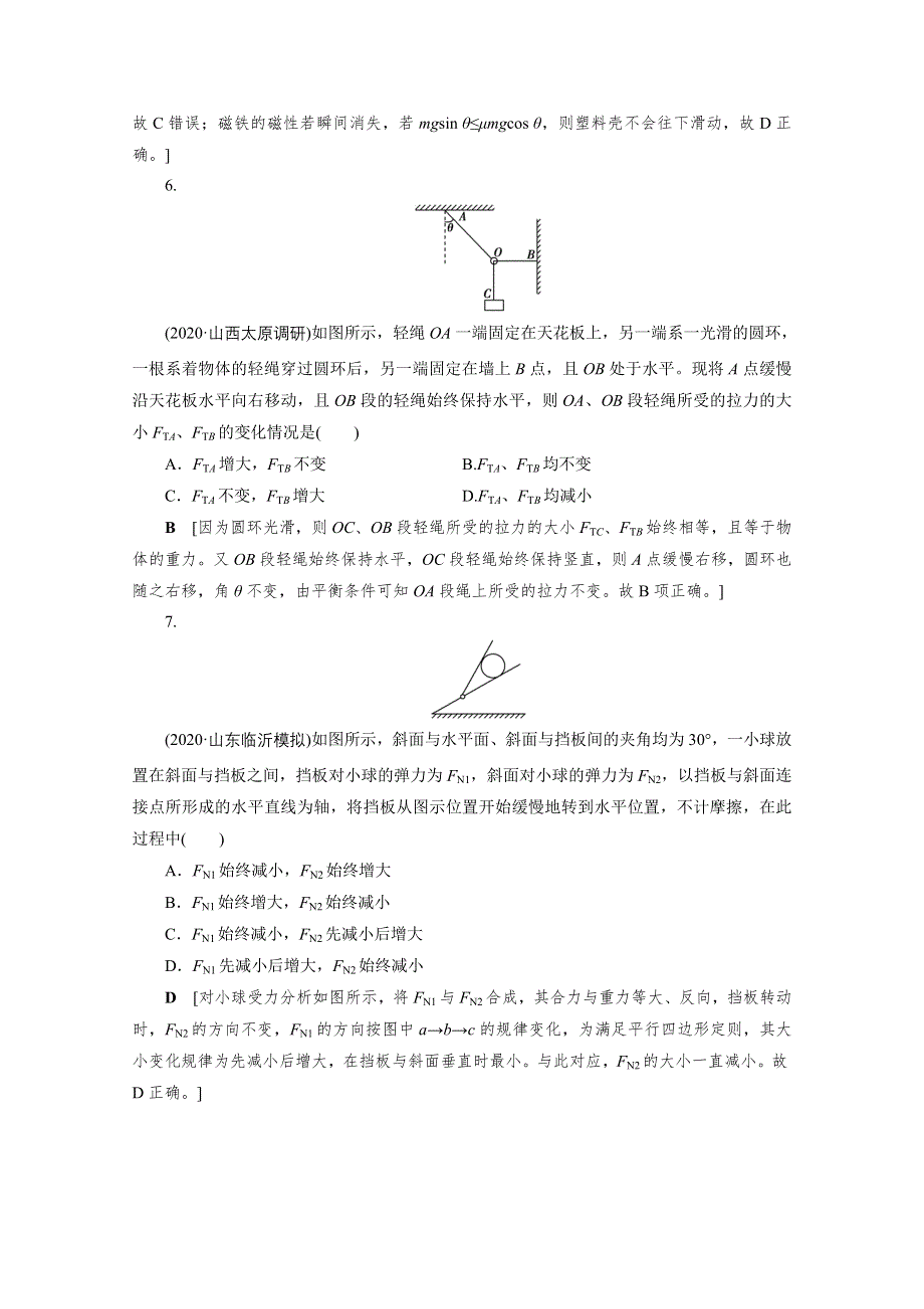 2021届高三物理人教版一轮复习课时作业：第2章 专题二　共点力的平衡条件和应用 WORD版含解析.doc_第3页