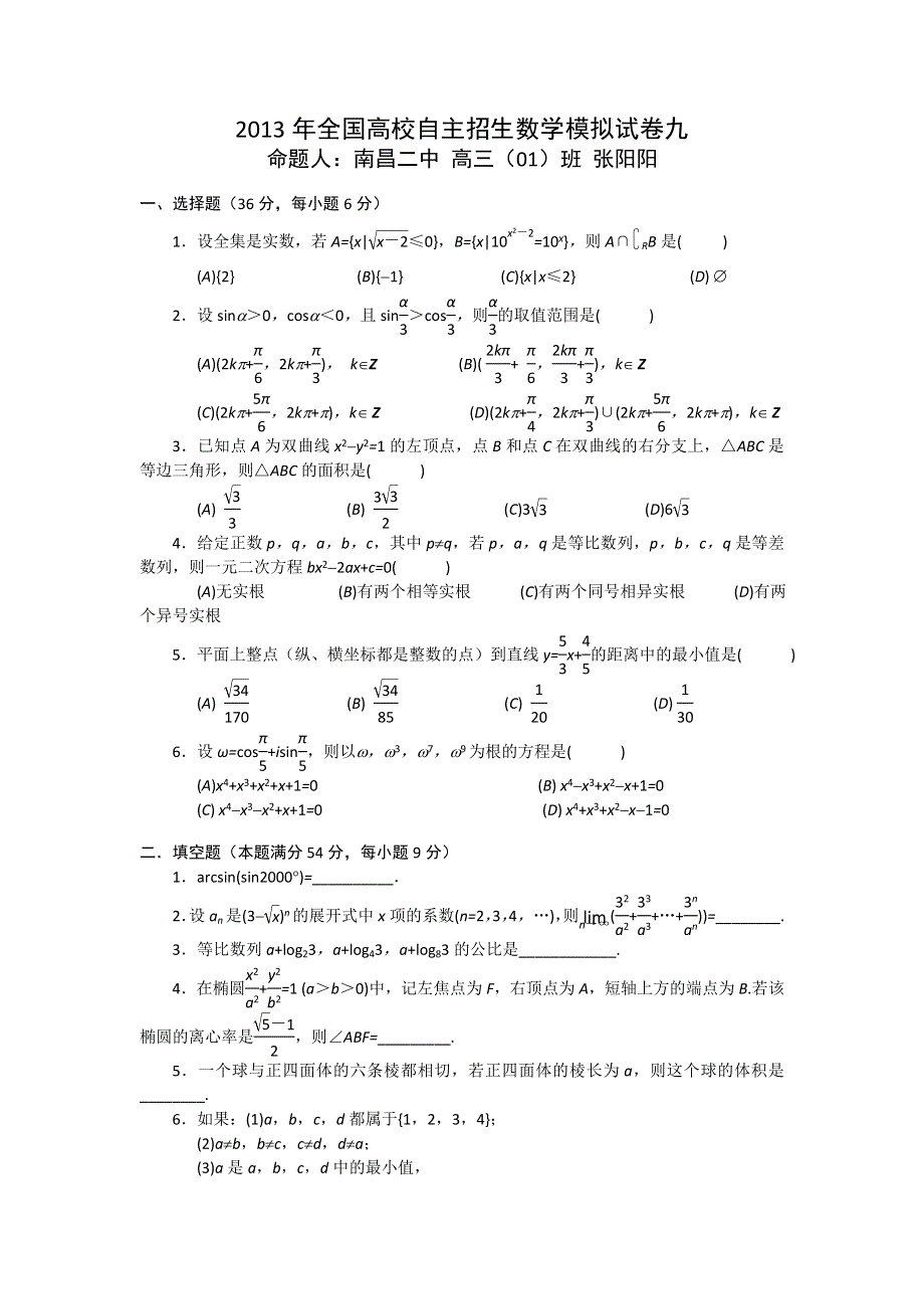 2013年全国高校自主招生数学模拟试卷九.doc_第1页