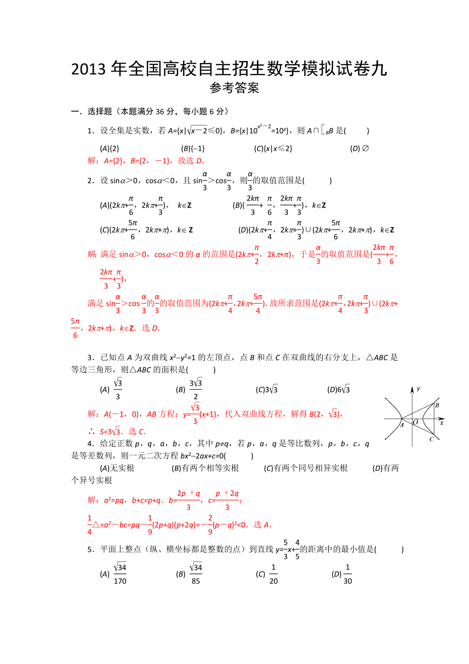 2013年全国高校自主招生数学模拟试卷九.doc_第3页