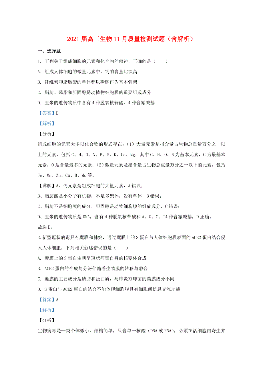 2021届高三生物11月质量检测试题（含解析）.doc_第1页