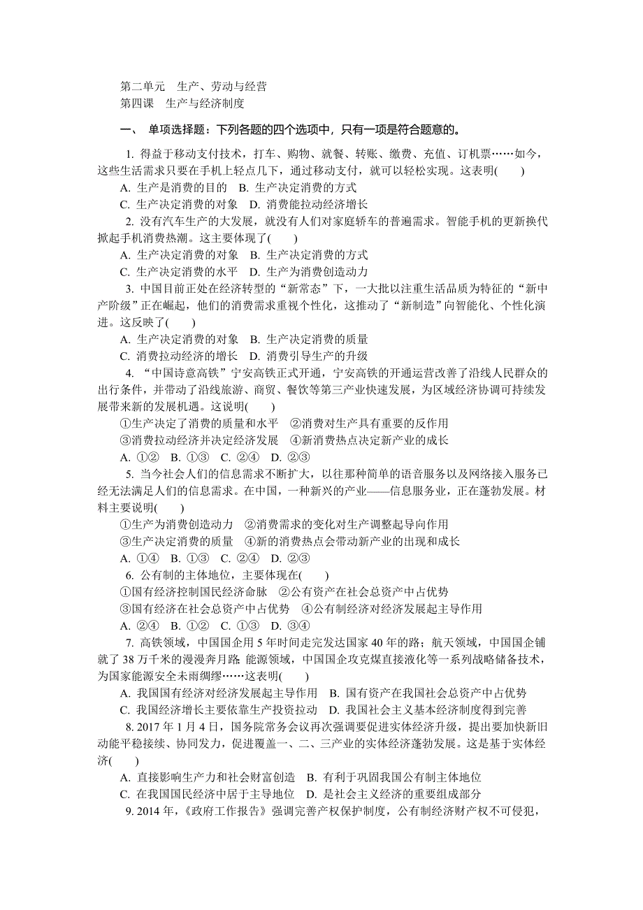 2018版江苏省政治学业水平测试复习练习：必修一 第四课　生产与经济制度 WORD版含答案.doc_第1页