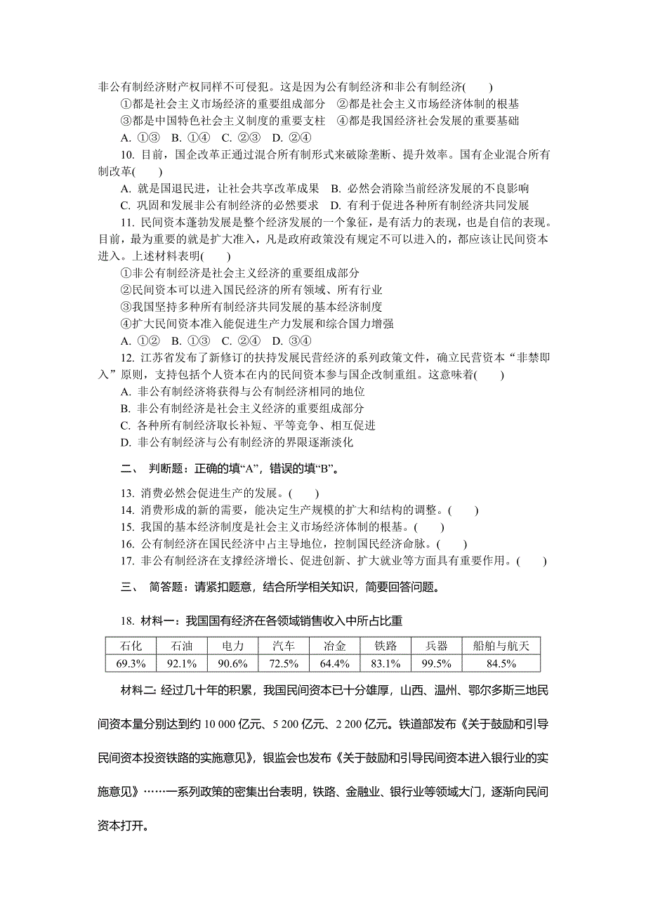 2018版江苏省政治学业水平测试复习练习：必修一 第四课　生产与经济制度 WORD版含答案.doc_第2页