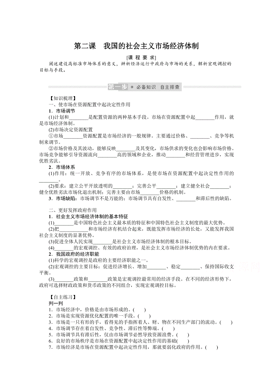 《新教材》2022届高中政治部编版一轮学案：2-1-2 我国的社会主义市场经济体制 WORD版含答案.docx_第1页