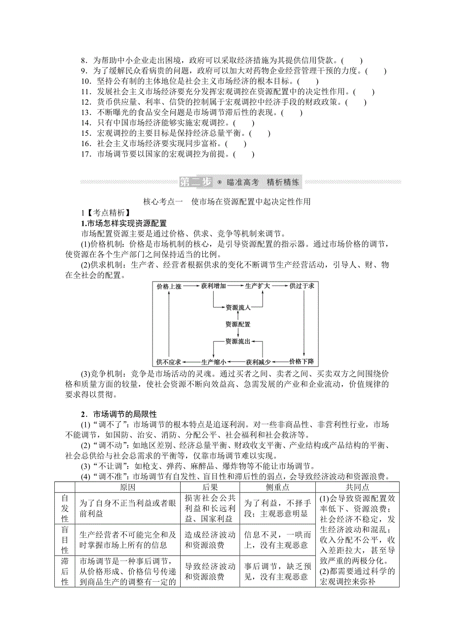 《新教材》2022届高中政治部编版一轮学案：2-1-2 我国的社会主义市场经济体制 WORD版含答案.docx_第2页