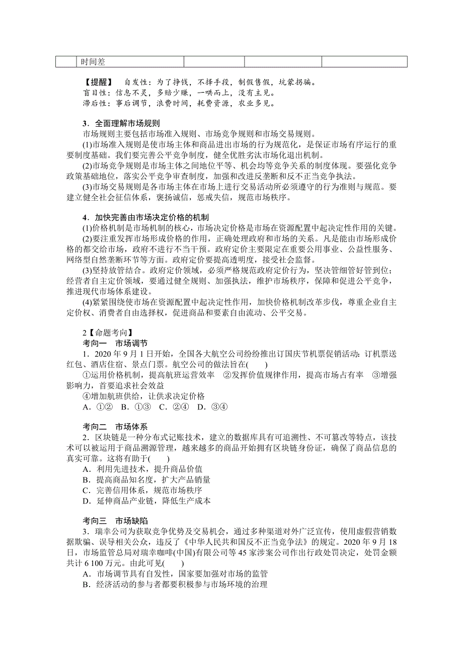 《新教材》2022届高中政治部编版一轮学案：2-1-2 我国的社会主义市场经济体制 WORD版含答案.docx_第3页