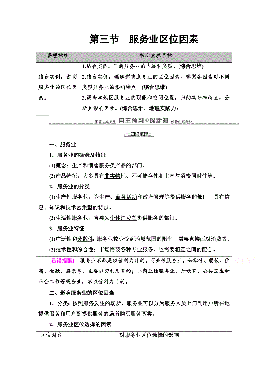 2020-2021学年地理中图版（2019）必修第二册教师文档：第3章 第3节　服务业区位因素 WORD版含解析.doc_第1页