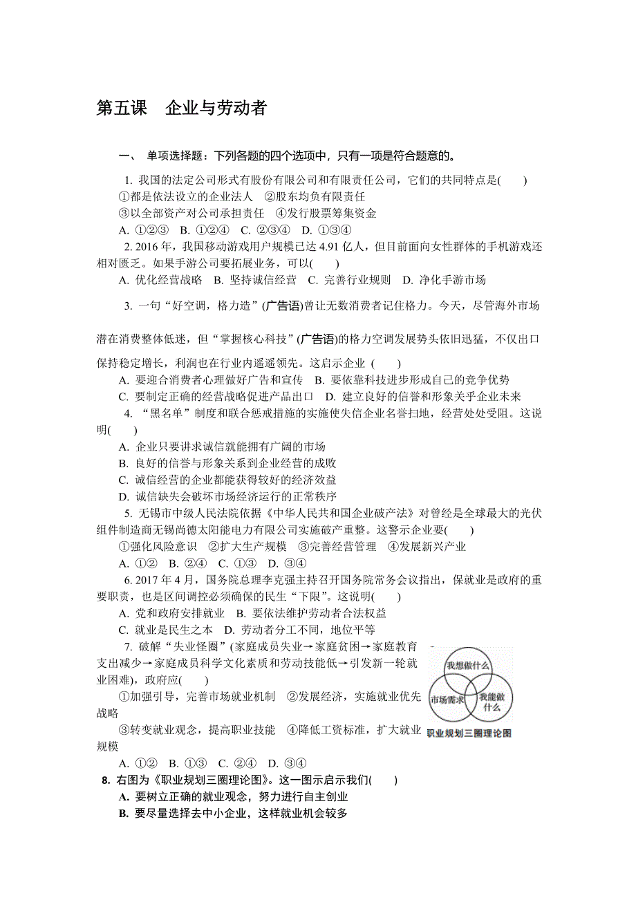 2018版江苏省政治学业水平测试复习练习：必修一 第五课　企业与劳动者 WORD版含答案.doc_第1页
