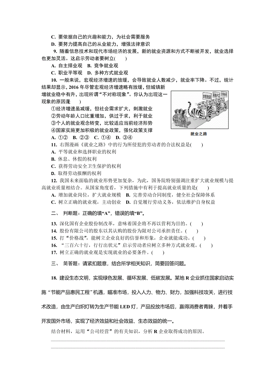 2018版江苏省政治学业水平测试复习练习：必修一 第五课　企业与劳动者 WORD版含答案.doc_第2页