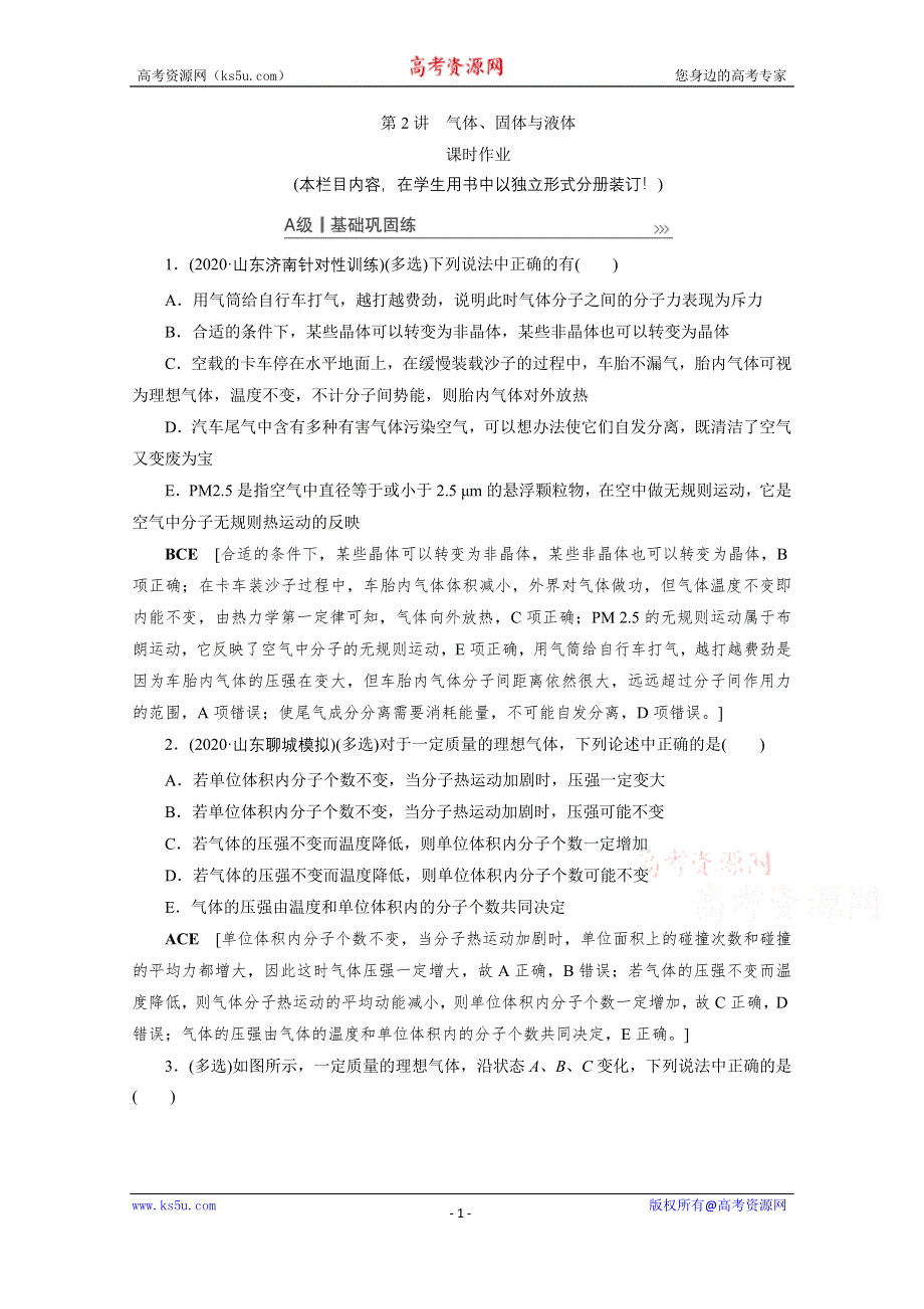 2021届高三物理人教版一轮复习课时作业：选修3-3 第2讲　气体、固体与液体 WORD版含解析.doc_第1页