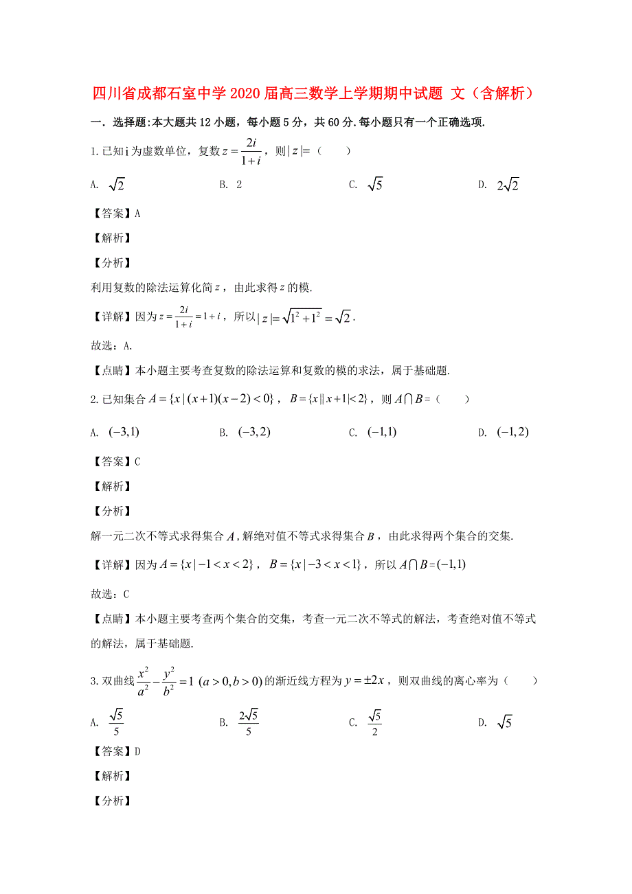 四川省成都石室中学2020届高三数学上学期期中试题 文（含解析）.doc_第1页