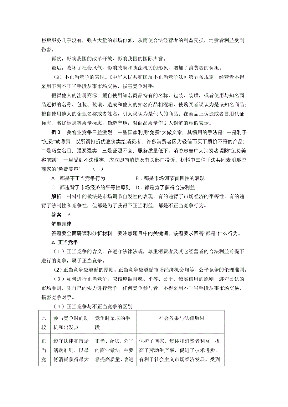 政治：专题3.3《经济活动中的竞争伦理》教案（新人教选修6）.doc_第3页