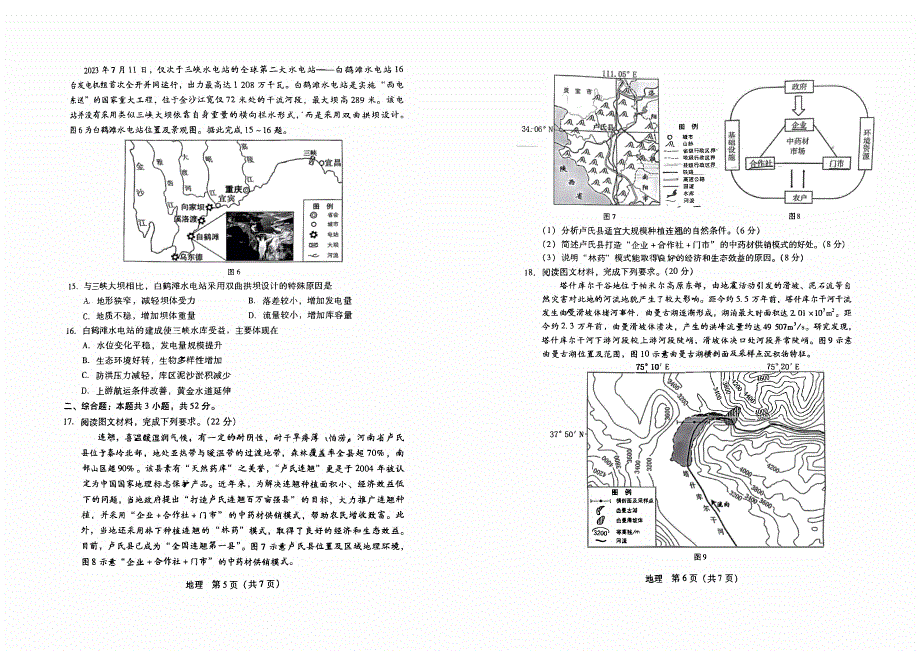 广东省2023-2024高三地理上学期第一次调研考试试题(无答案)(pdf).pdf_第3页