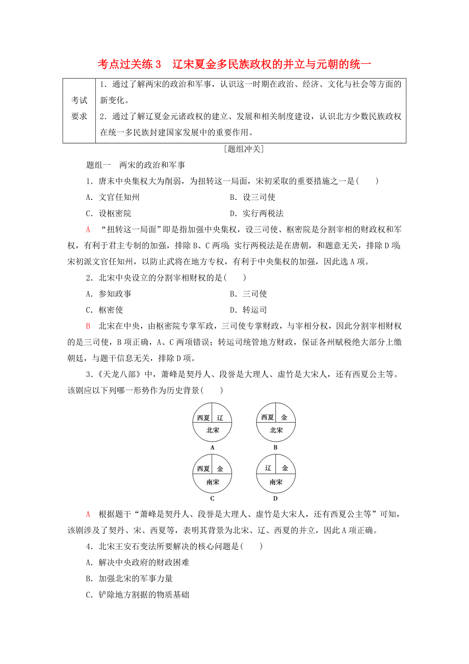 广东省2022版高考历史一轮复习 考点过关练3 辽宋夏金多民族政权的并立与元朝的统一 新人教版.doc_第1页