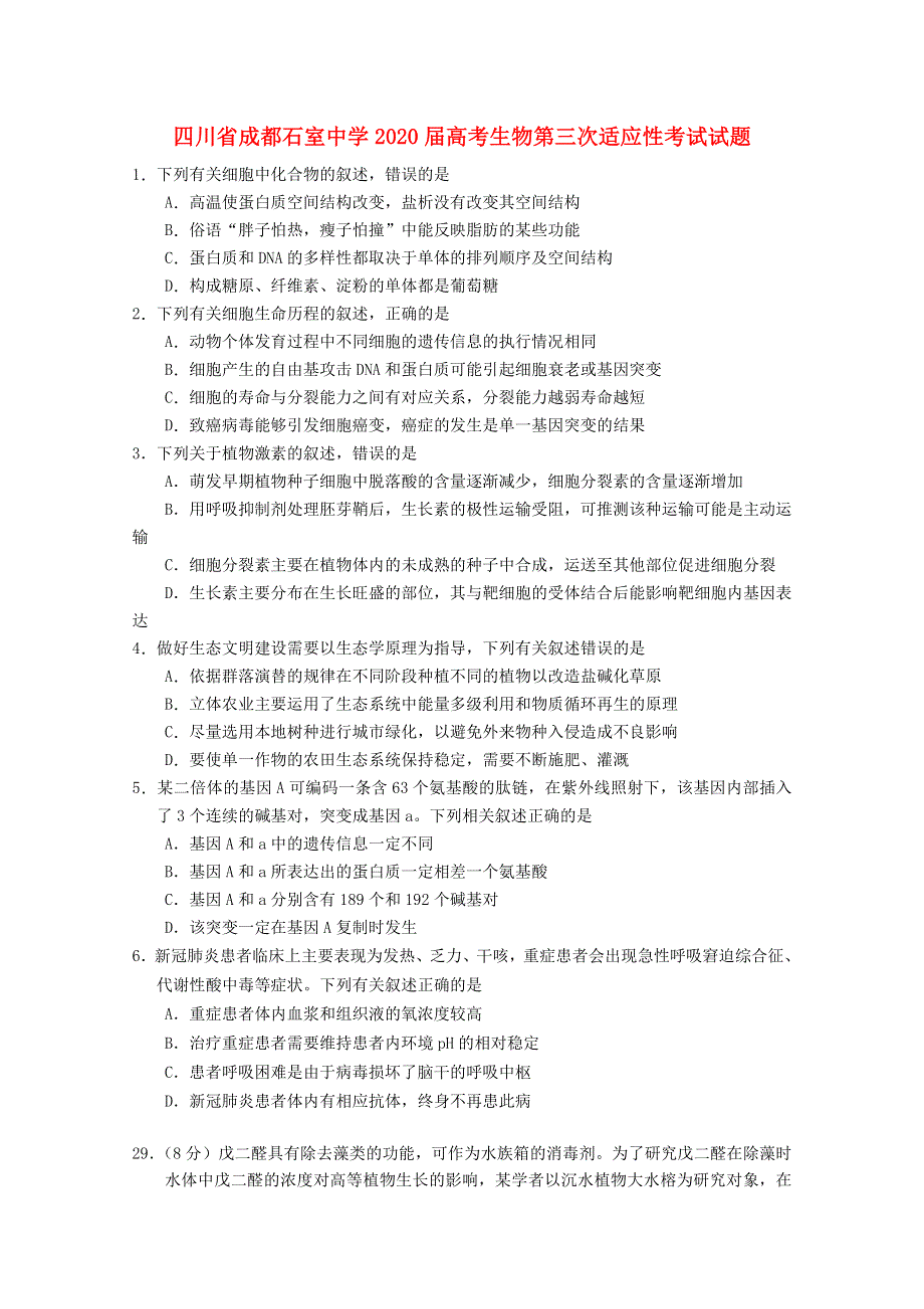 四川省成都石室中学2020届高考生物第三次适应性考试试题.doc_第1页