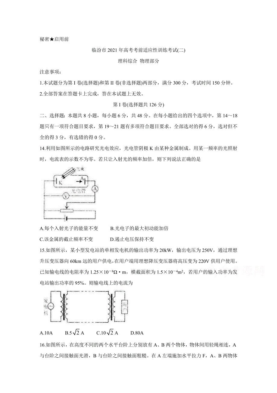 《发布》山西省临汾市2021届高三下学期3月考前适应性训练考试（二） 物理 WORD版含答案BYCHUN.doc_第1页