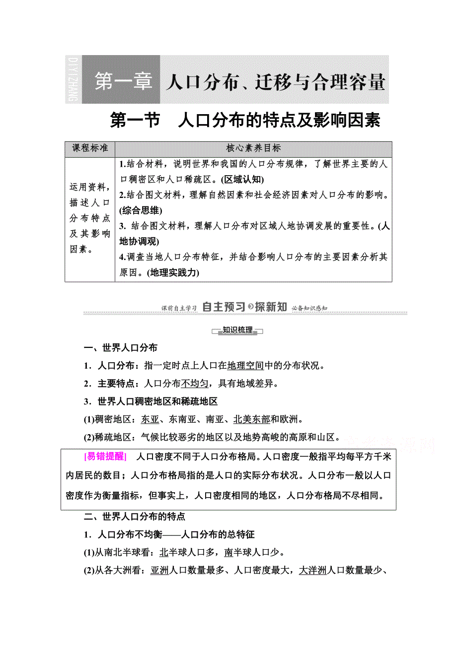 2020-2021学年地理中图版（2019）必修第二册教师文档：第1章 第1节　人口分布的特点及影响因素 WORD版含解析.doc_第1页