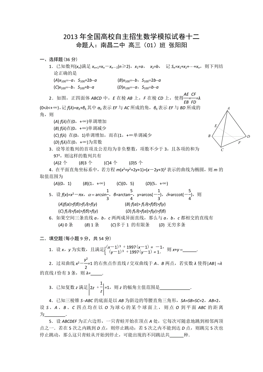 2013年全国高校自主招生数学模拟试卷十二.doc_第1页