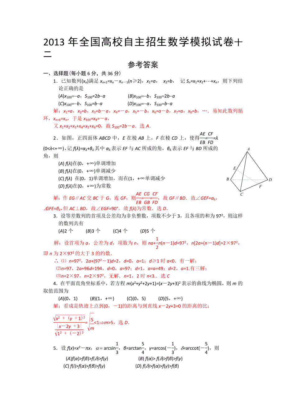 2013年全国高校自主招生数学模拟试卷十二.doc_第3页