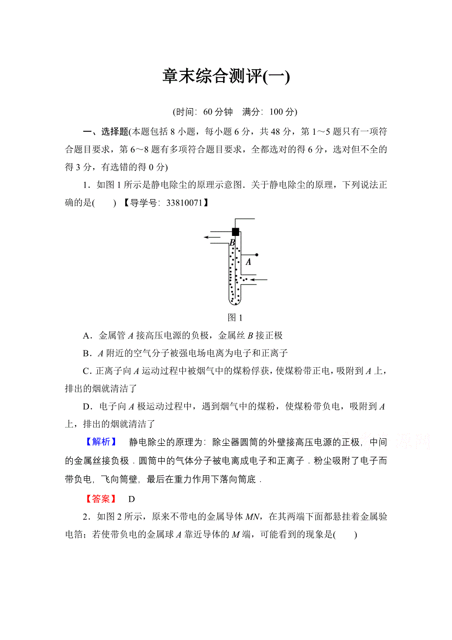 2016-2017学年高中物理人教版选修1-1（学业分层测评） 章末综合测评1 WORD版含答案.doc_第1页