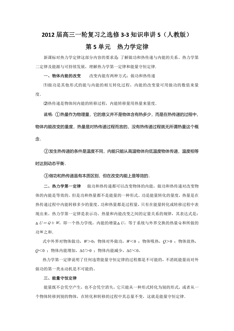 2012届高三一轮复习之选修3-3知识串讲5（人教版）.doc_第1页