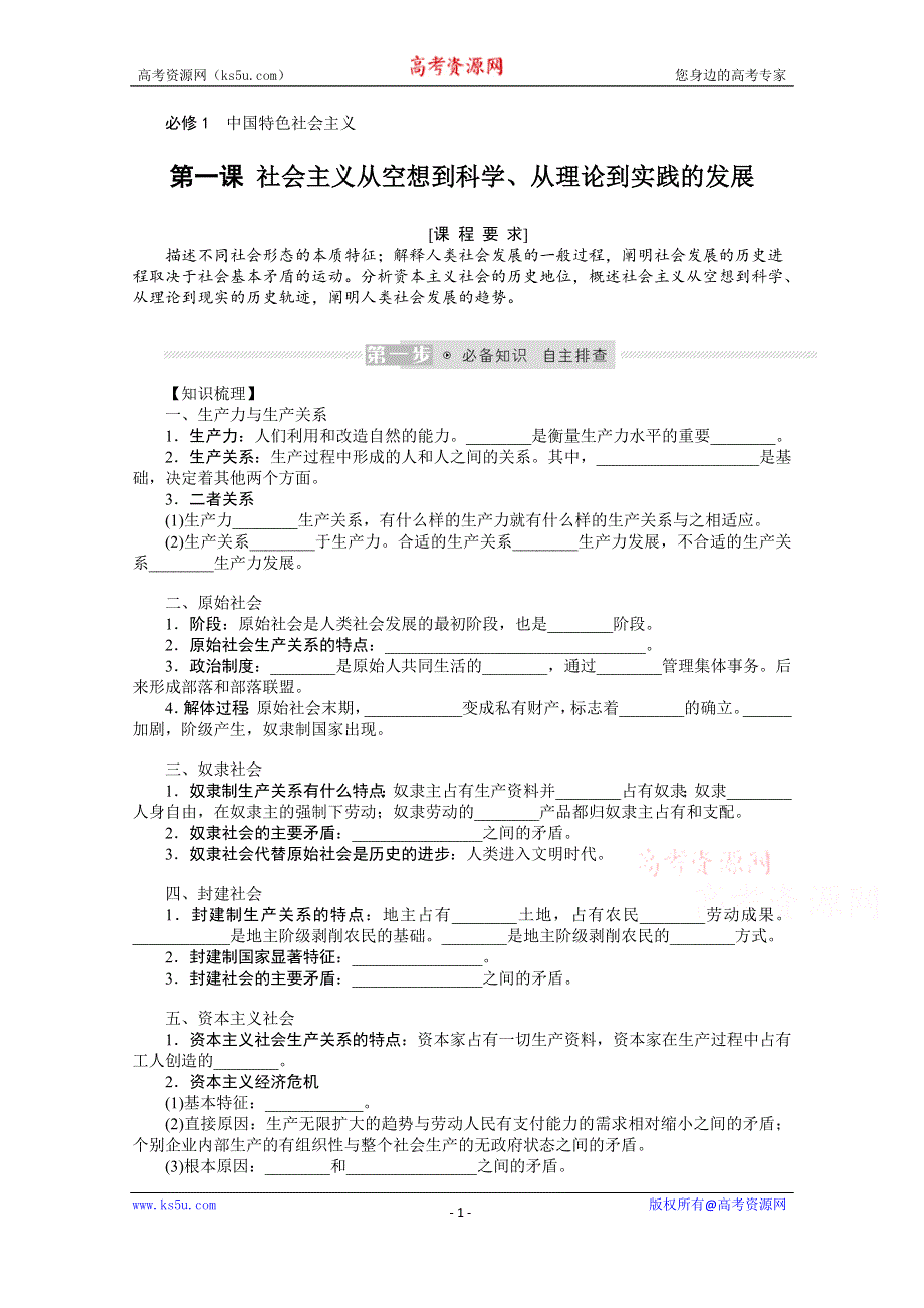 《新教材》2022届高中政治部编版一轮学案：1-1 社会主义从空想到科学、从理论到实践的发展 WORD版含答案.docx_第1页