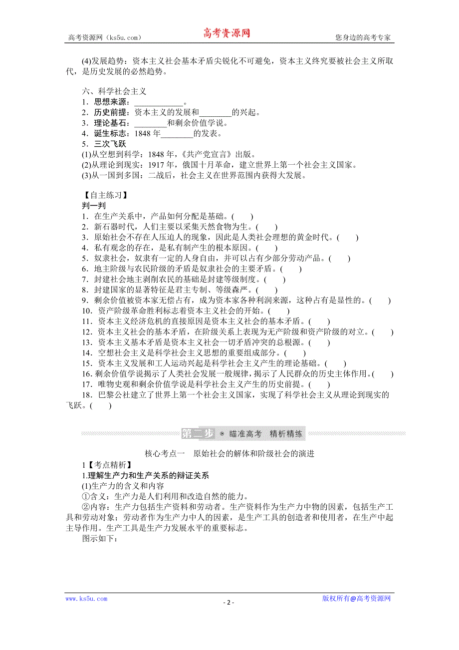 《新教材》2022届高中政治部编版一轮学案：1-1 社会主义从空想到科学、从理论到实践的发展 WORD版含答案.docx_第2页