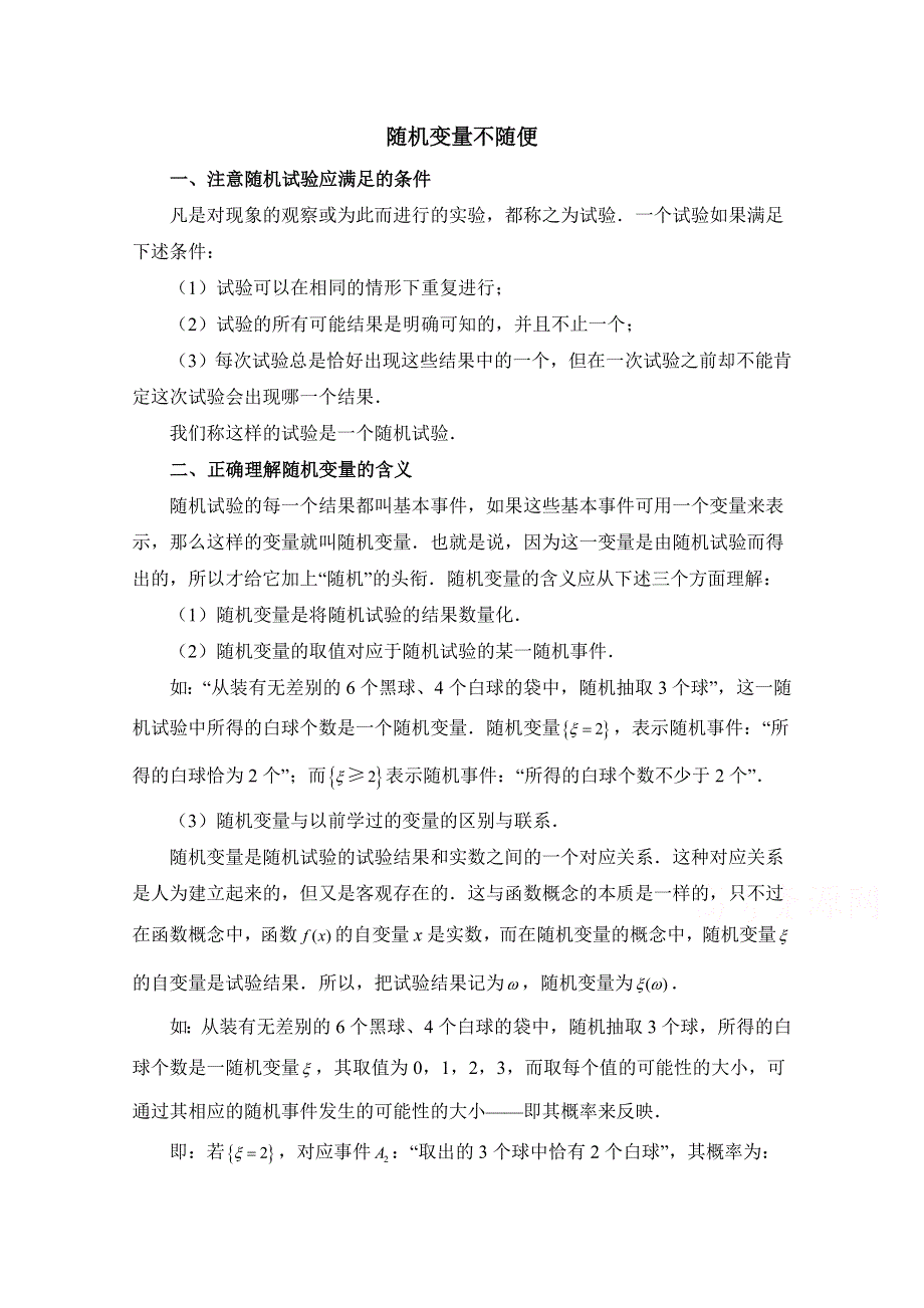 《优教通同步备课》高中数学（北师大版）选修2-3教案：第2章 拓展资料：随机变量不随便.doc_第1页