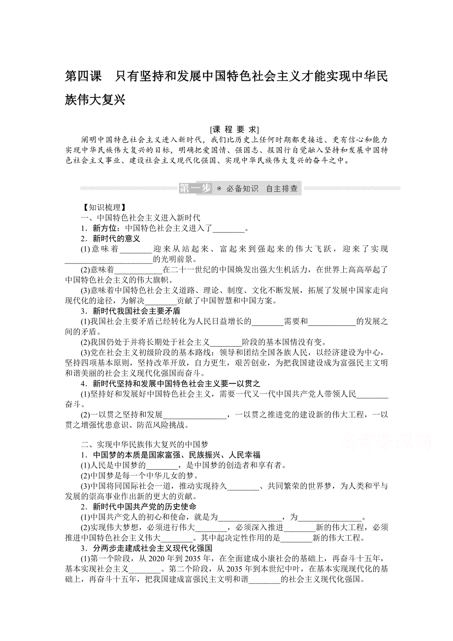 《新教材》2022届高中政治部编版一轮学案：1-4 只有坚持和发展中国特色社会主义才能实现中华民族伟大复兴 WORD版含答案.docx_第1页