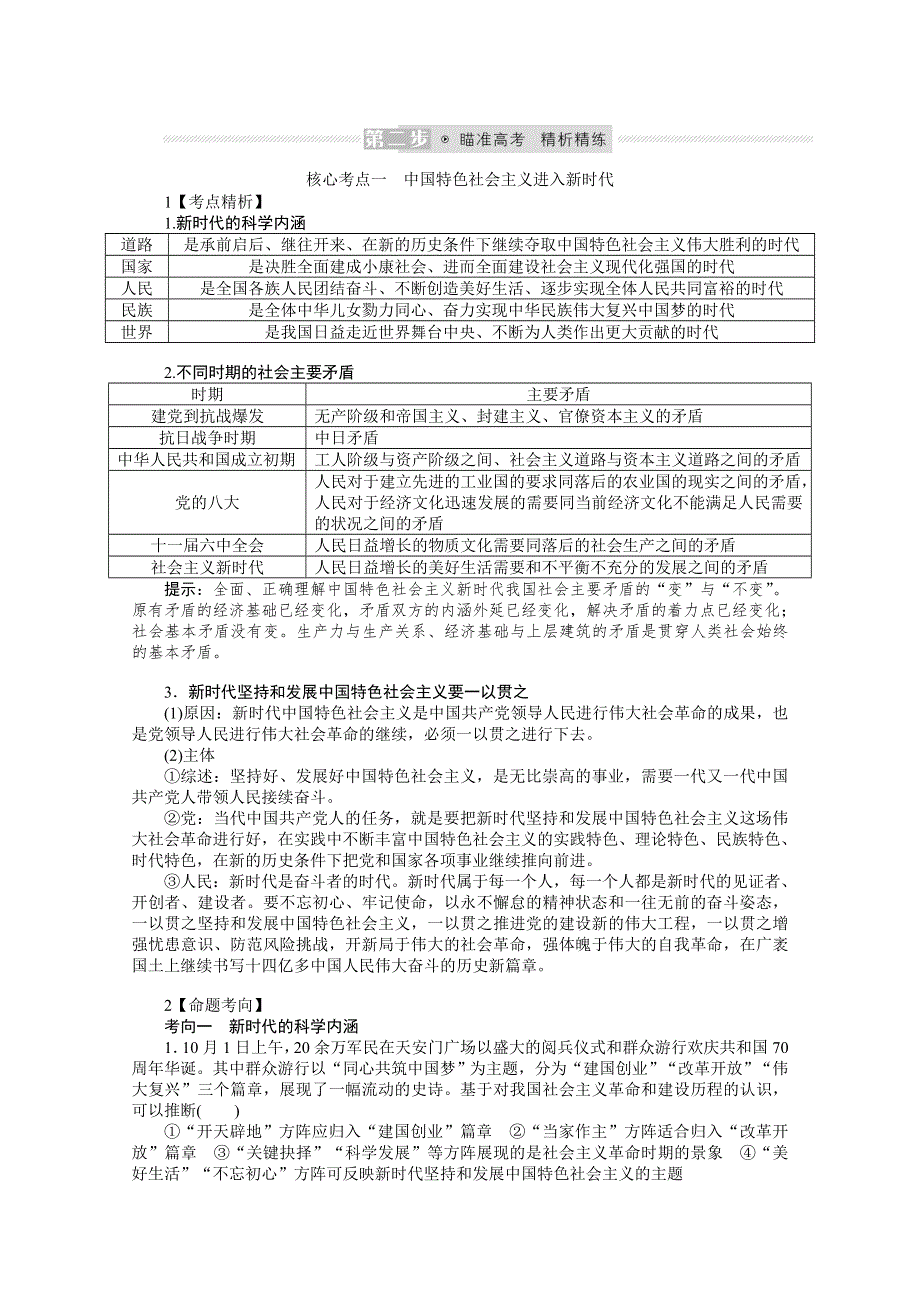 《新教材》2022届高中政治部编版一轮学案：1-4 只有坚持和发展中国特色社会主义才能实现中华民族伟大复兴 WORD版含答案.docx_第3页