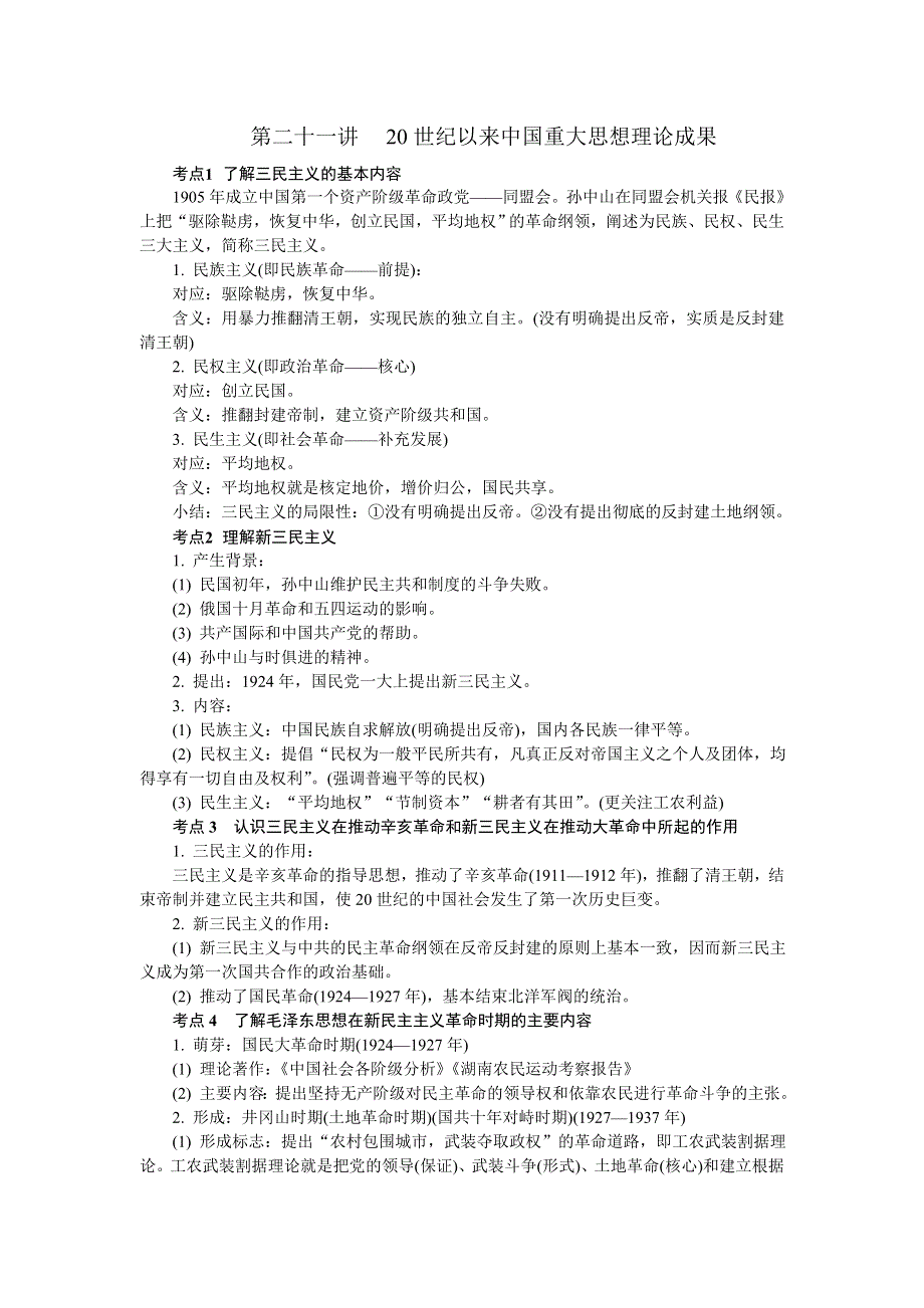 2018版江苏省历史学业水平测试复习背记手册：第二十一讲 20世纪以来中国重大思想理论成果 .doc_第1页