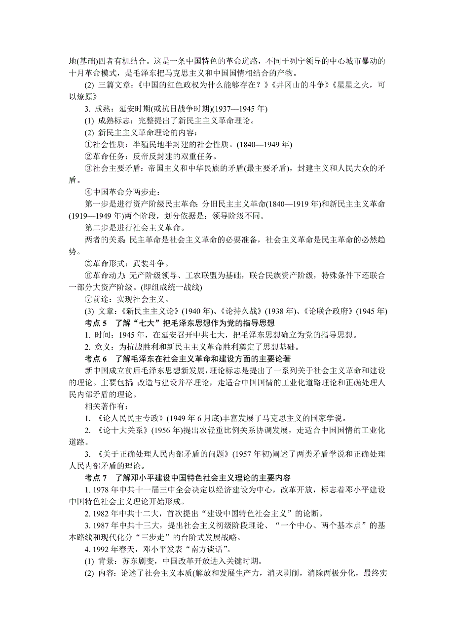 2018版江苏省历史学业水平测试复习背记手册：第二十一讲 20世纪以来中国重大思想理论成果 .doc_第2页