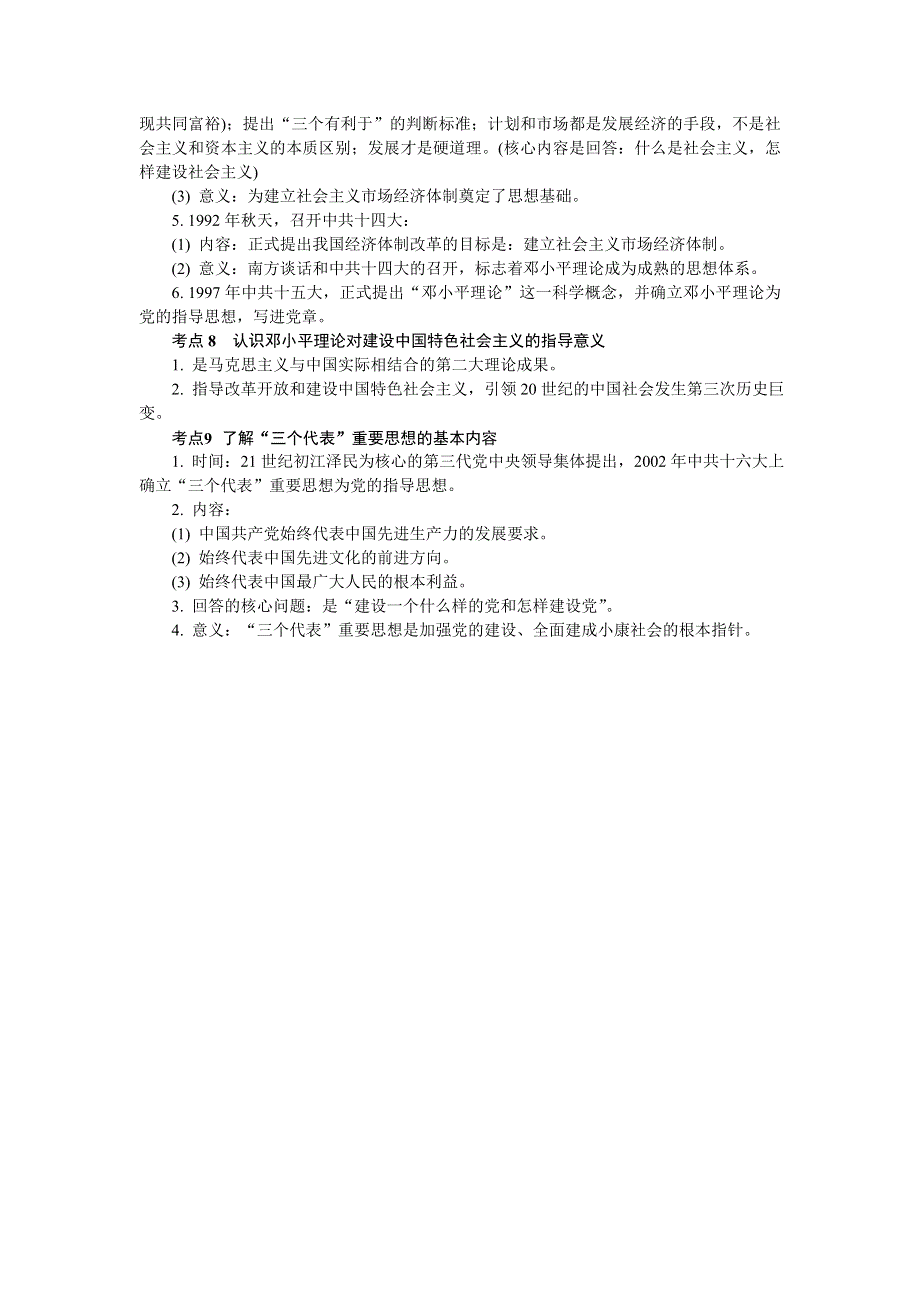 2018版江苏省历史学业水平测试复习背记手册：第二十一讲 20世纪以来中国重大思想理论成果 .doc_第3页