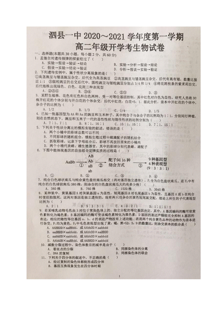 安徽省泗县一中2020-2021学年高二上学期开学考试生物试题 图片版含答案.pdf_第1页