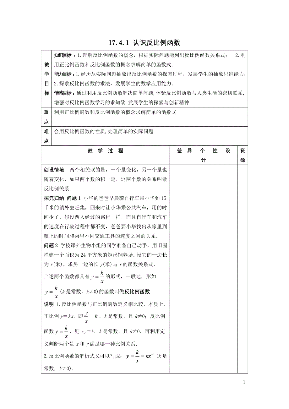 2022华东师大版八下第17章函数及其图象17.4反比例函数第1课时认识反比例函数教案.doc_第1页