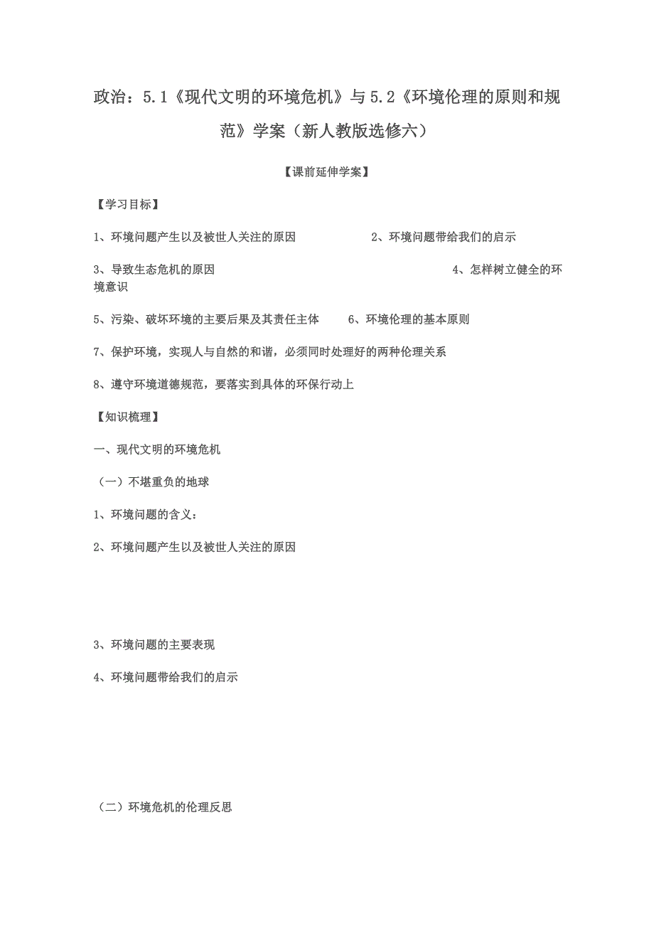 政治：专题五第一框、第二框 导学案（新人教版选修六）.doc_第1页